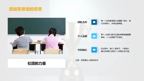 社团舞台：荣誉与成长