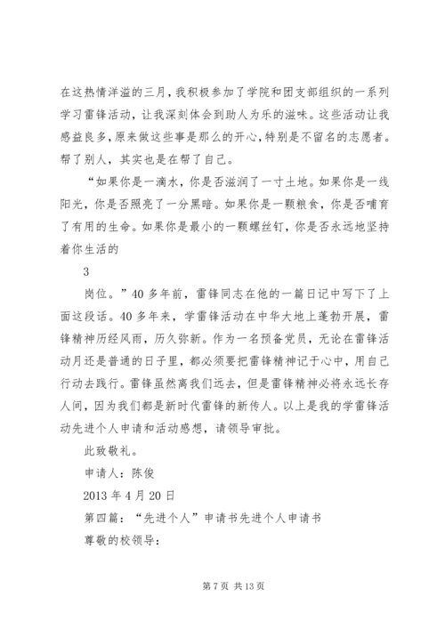 先进个人申请书_1 (2).docx