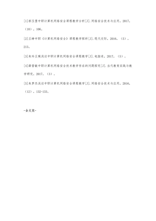 中职计算机网络安全课程教学分析.docx