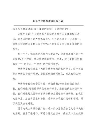 母亲节主题演讲稿汇编八篇.docx