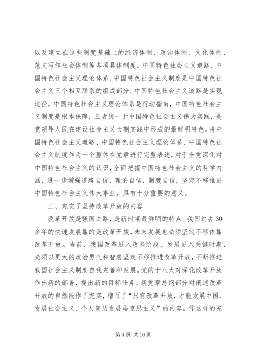 党员干部深入贯彻十八大新党章的学习材料精选.docx