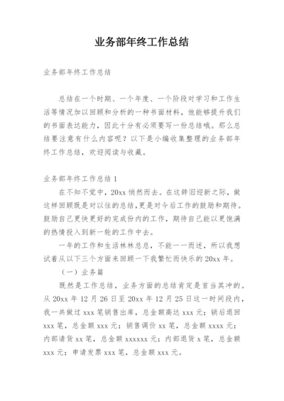 业务部年终工作总结_1.docx