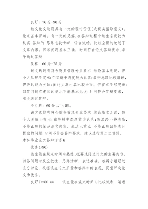 本科毕业论文答辩评语.docx