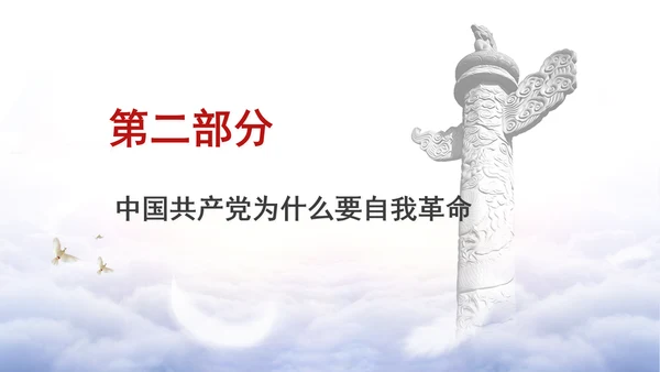 党纪学习教育党课ppt：领悟党的自我革命思想