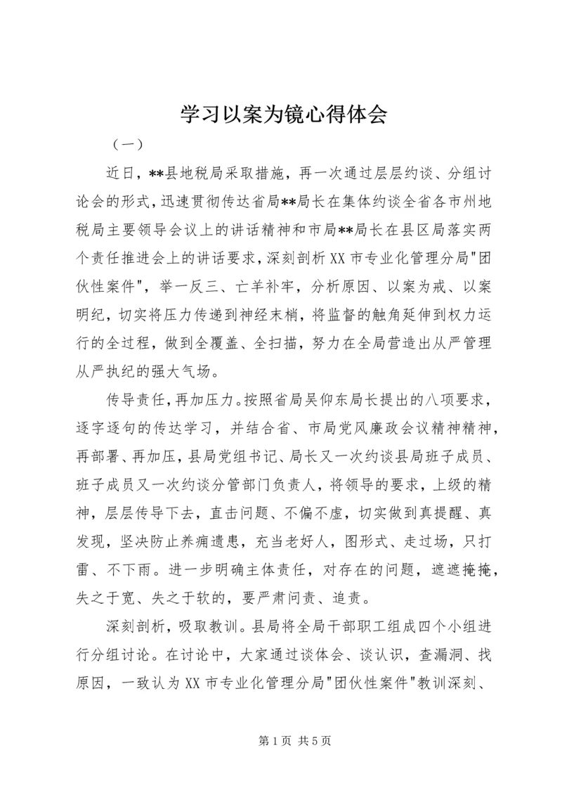 学习以案为镜心得体会.docx