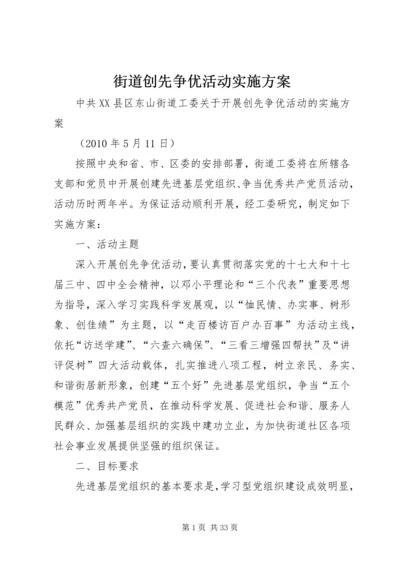 街道创先争优活动实施方案.docx