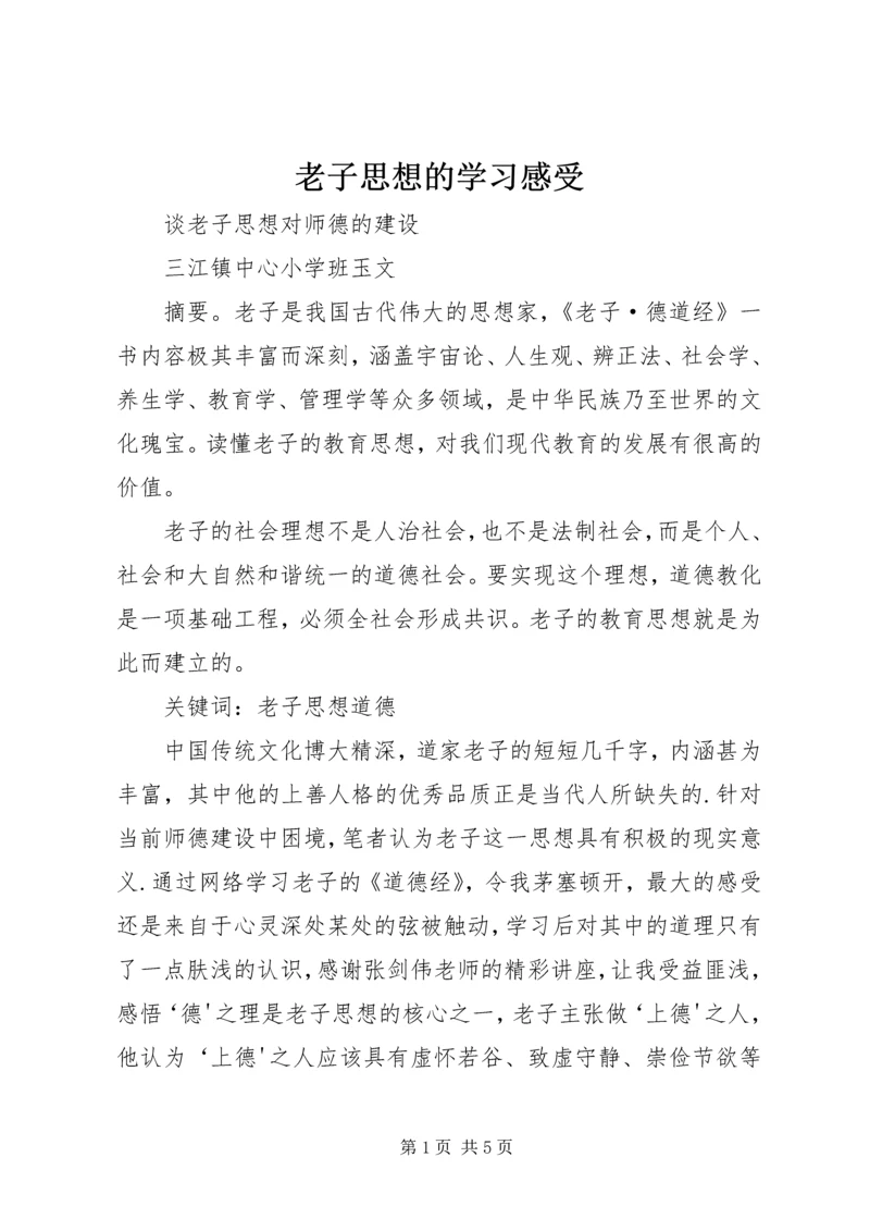 老子思想的学习感受 (5).docx