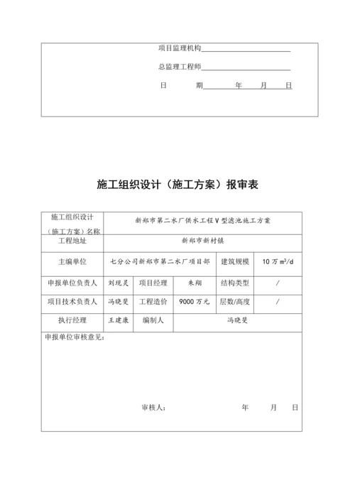 自来水厂供水工程V型滤池施工方案.docx