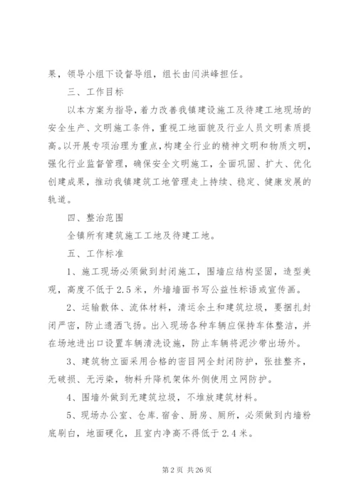 告成镇建筑工地环境卫生综合整治工作方案.docx