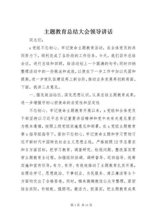 主题教育总结大会领导讲话.docx