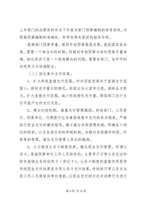 做好国库集中支付工作的思考(改) (2).docx