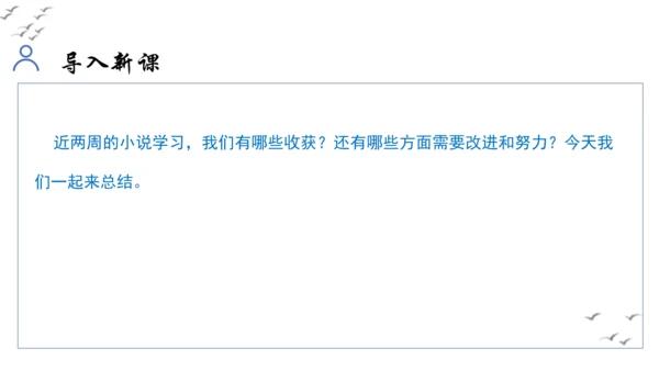 【教学评一体化】第四单元 走进小说世界，倾听少年成长 整体教学课件-【大单元教学】统编版语文九年级上
