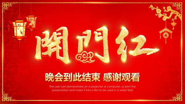 喜庆中国红企业年会颁奖晚会PPT模板
