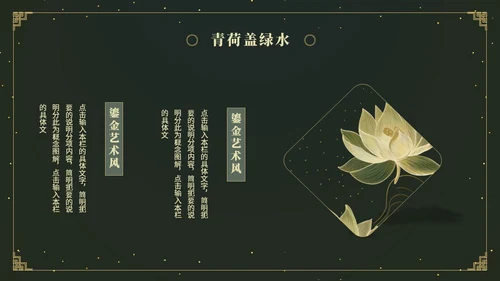 鎏金风中国风荷花传统文化艺术教育培训课件ppt模板