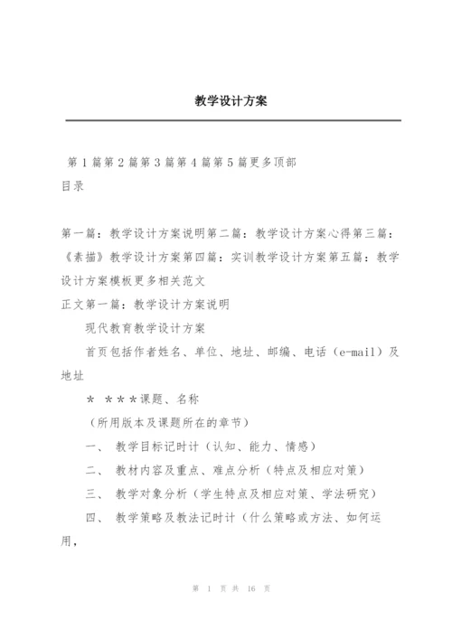 教学设计方案.docx
