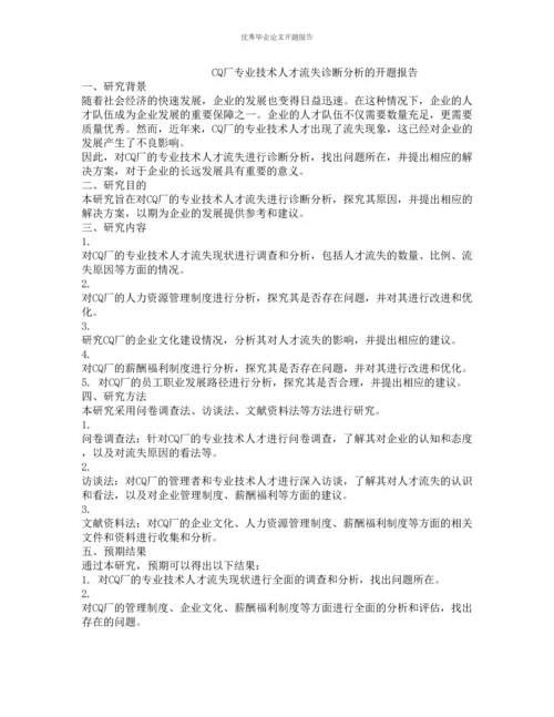 CQ厂专业技术人才流失诊断分析的开题报告.docx