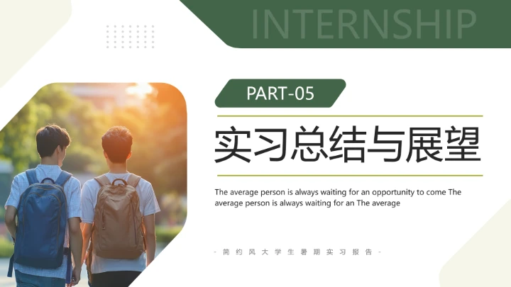 绿色简约风大学生暑期实习报告完整内容参考模板PPT