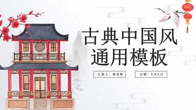 古典水墨中国风简约PPT模板