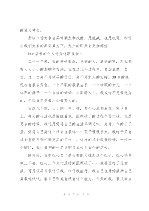 ktv店长的个人优秀述职报告.docx