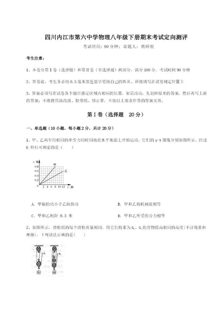 强化训练四川内江市第六中学物理八年级下册期末考试定向测评A卷（详解版）.docx