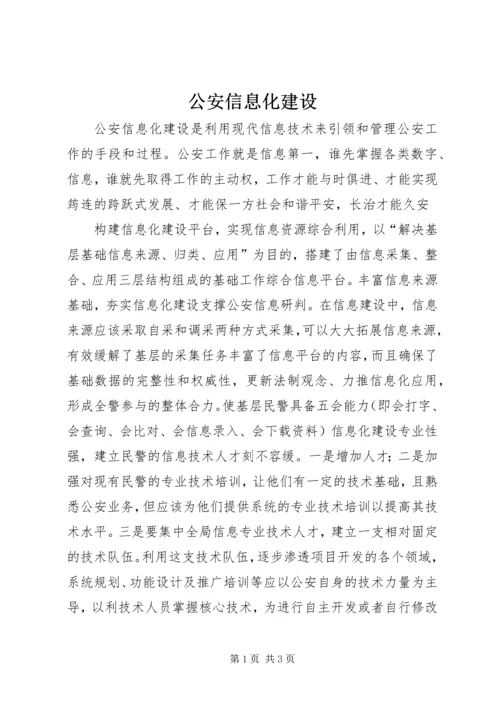 公安信息化建设.docx