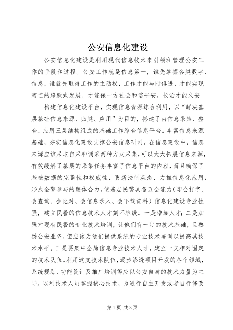 公安信息化建设.docx