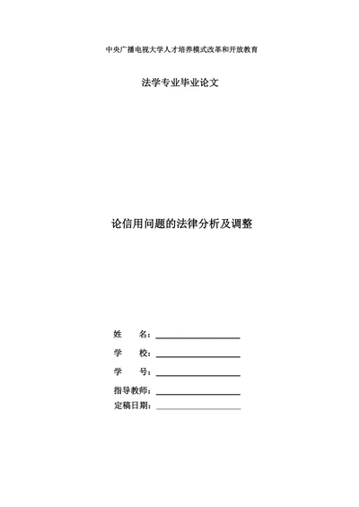 论信用问题的法律分析及调整