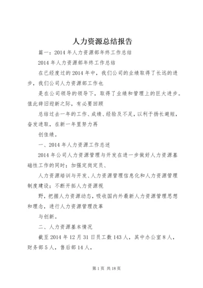 人力资源总结报告.docx