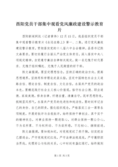 酉阳党员干部集中观看党风廉政建设警示教育片.docx