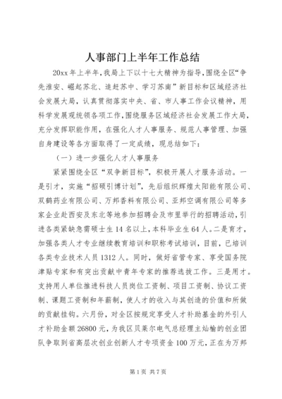 人事部门上半年工作总结.docx