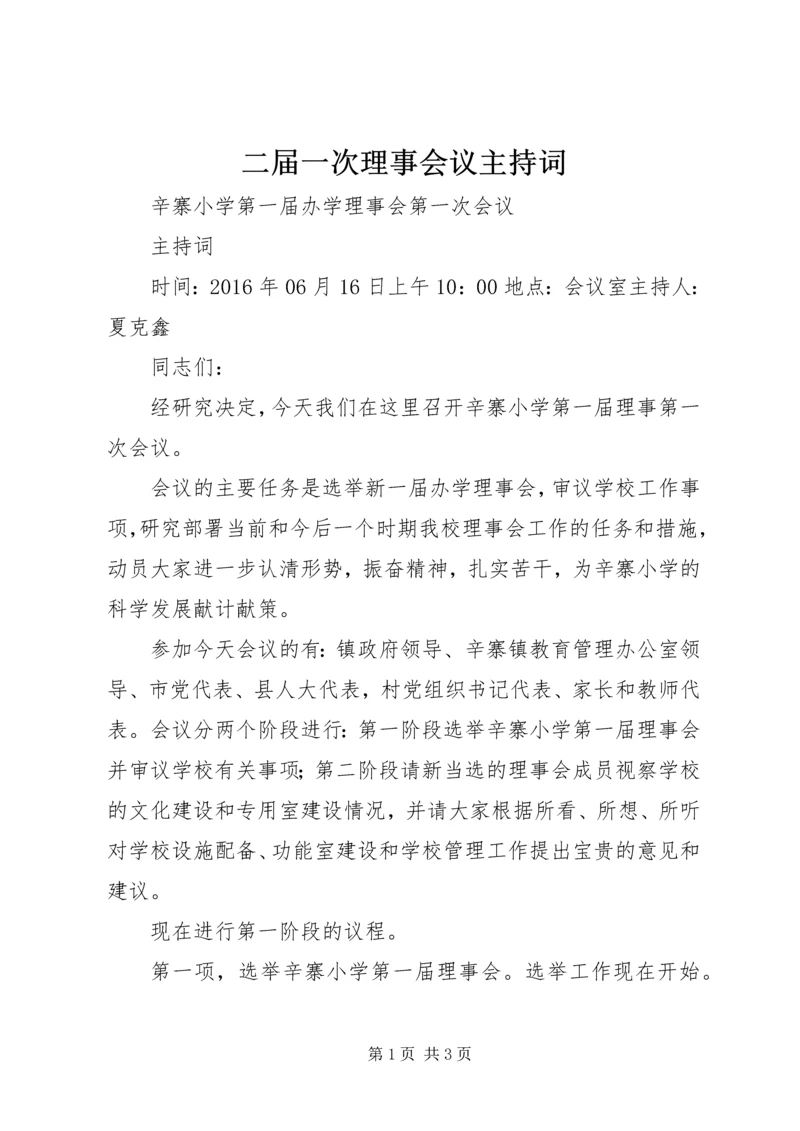 二届一次理事会议主持词.docx
