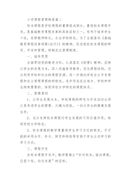 小学校本课程教学常规管理办法.docx