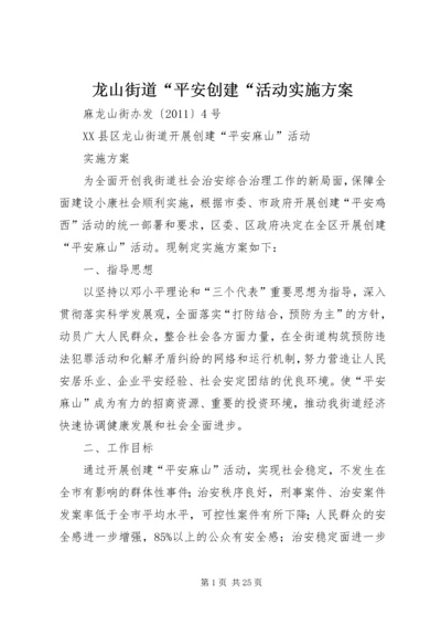 龙山街道“平安创建“活动实施方案.docx