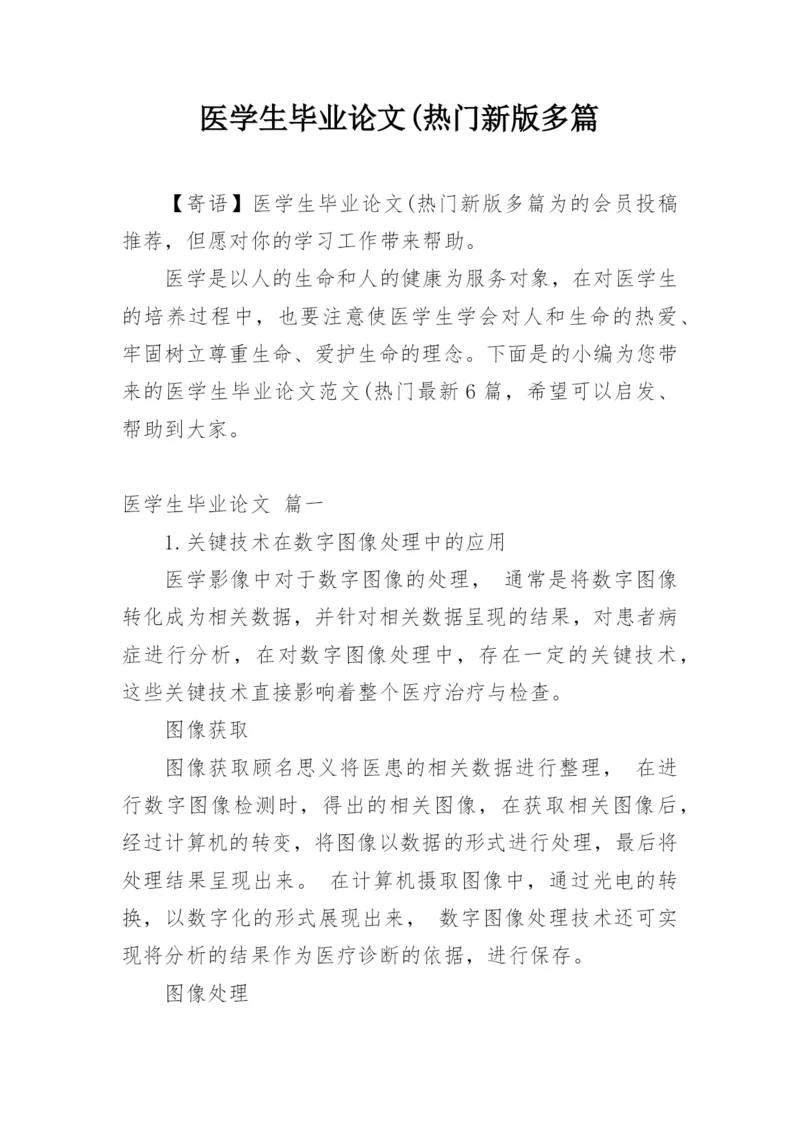 医学生毕业论文(热门新版多篇.docx