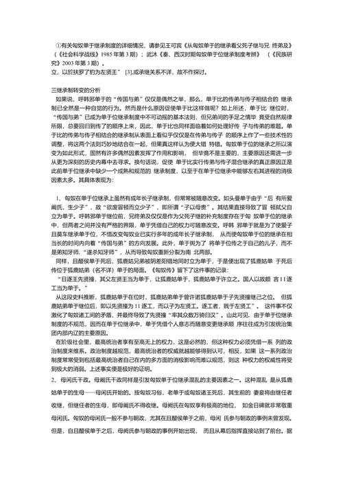 匈奴单于继承制度突变的探讨