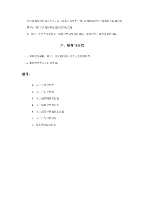 科技公司员工绩效管理新版制度样本.docx