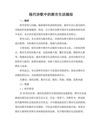 现代诗歌中的都市生活描绘