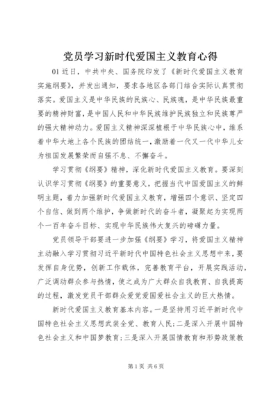 党员学习新时代爱国主义教育心得.docx