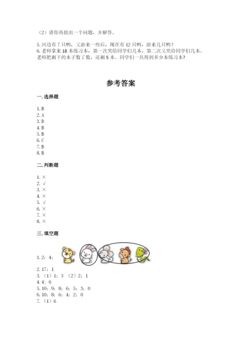 人教版一年级上册数学期末测试卷精品（名校卷）.docx
