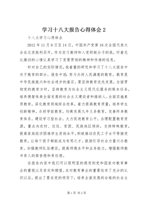 学习十八大报告心得体会2 (5).docx