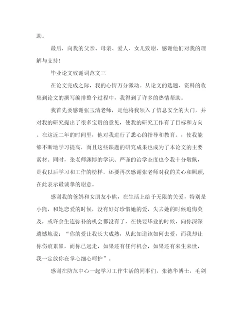 精编之毕业论文致谢词范文.docx