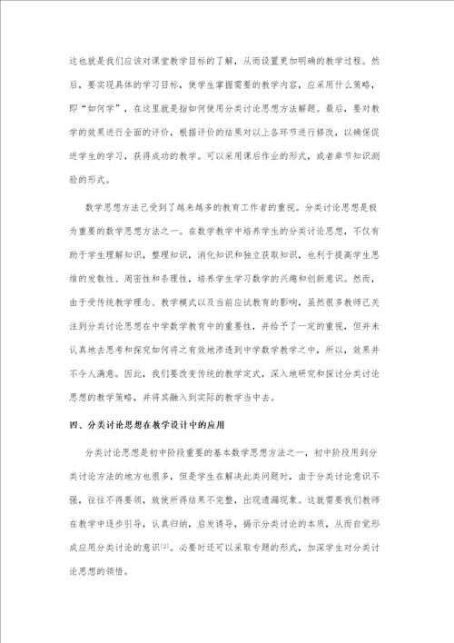 关于分类讨论思想方法的教学设计研究以平行四边形中的分类一课为例