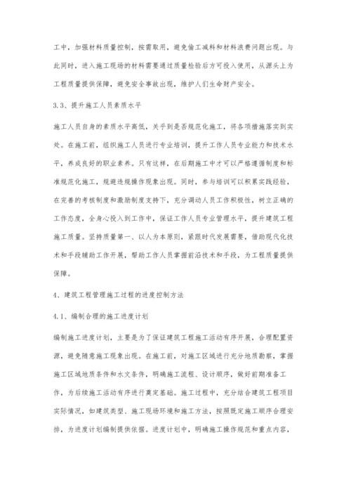 建筑工程管理施工过程中质量控制与进度控制策略邓方艳.docx