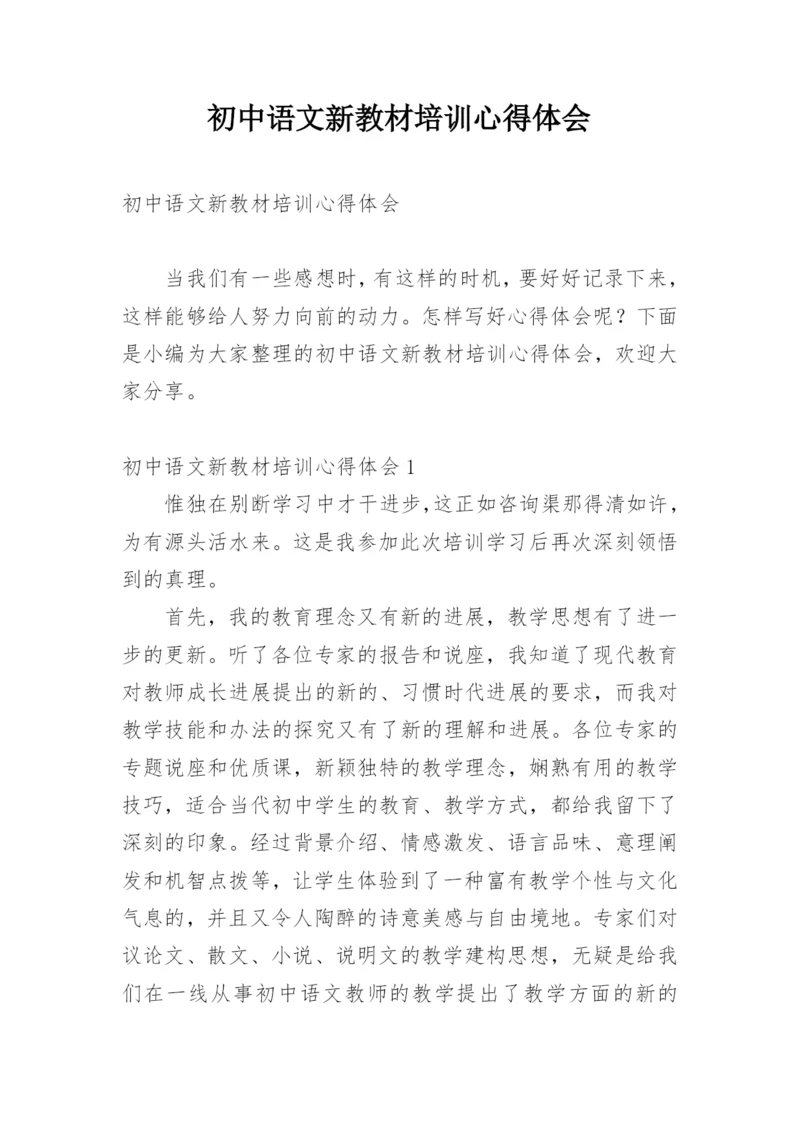 初中语文新教材培训心得体会.docx