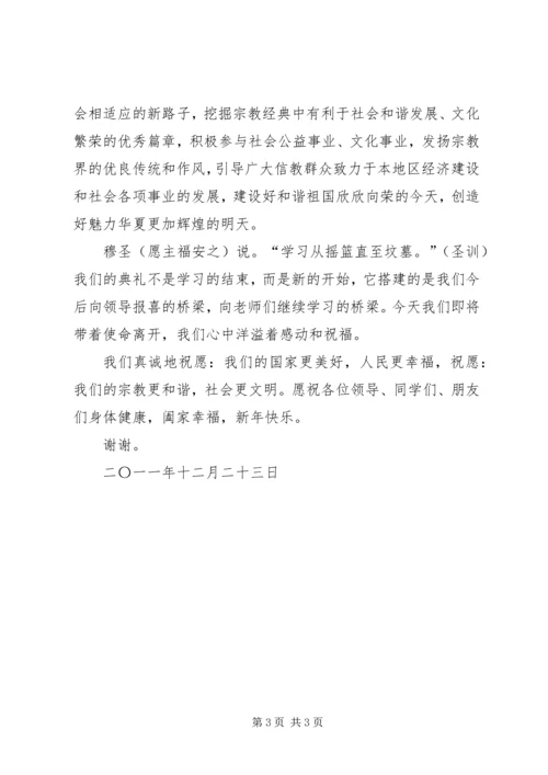 宗教界人士研修班结业典礼上的讲话.docx