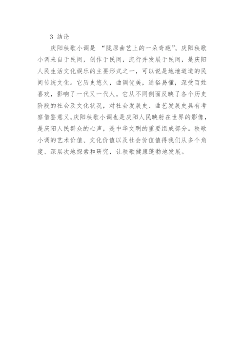 甘肃庆阳秧歌小调的艺术特点的研究论文.docx
