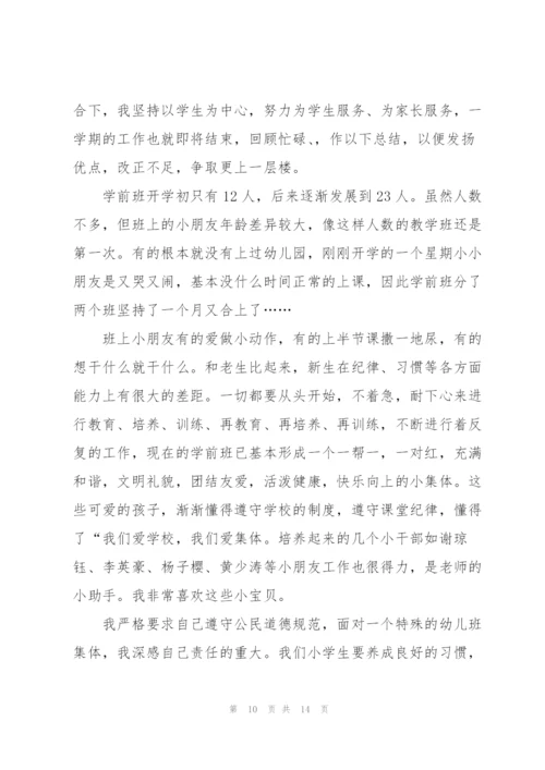 学前班班主任个人工作总结范例2022.docx