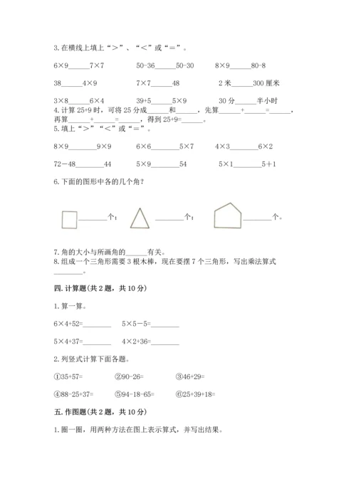 二年级上册数学期末测试卷附参考答案（巩固）.docx