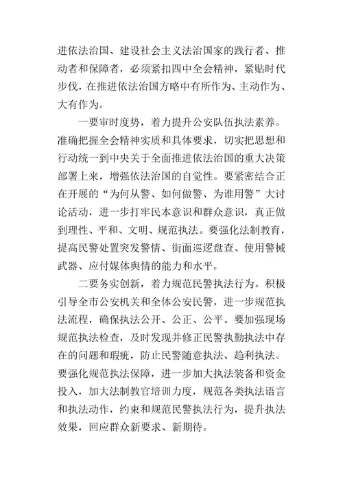 公安机关学习十八届四中全会精神的发言稿摘编