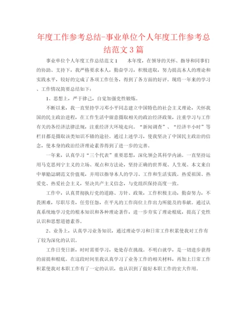 精编之年度工作参考总结事业单位个人年度工作参考总结范文3篇.docx